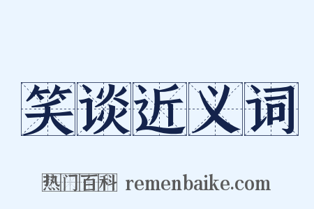 笑谈近义词是什么意思的图片